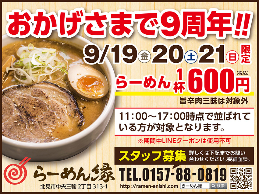 北見 ラーメン屋 らーめん縁 9周年イベント