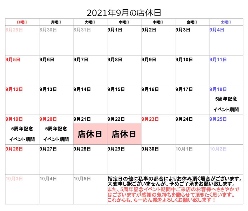 らーめん縁 お知らせ 9月 北見 ラーメン屋