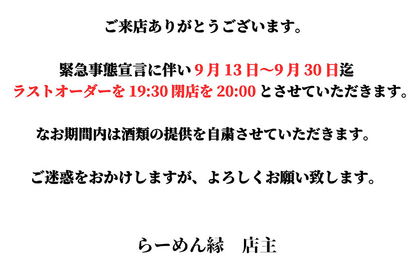 らーめん縁 お知らせ