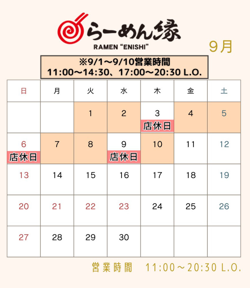らーめん縁 お知らせ 2026年 9月 北見 ラーメン屋