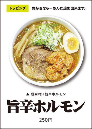 北見 ラーメン らーめん縁 えにし