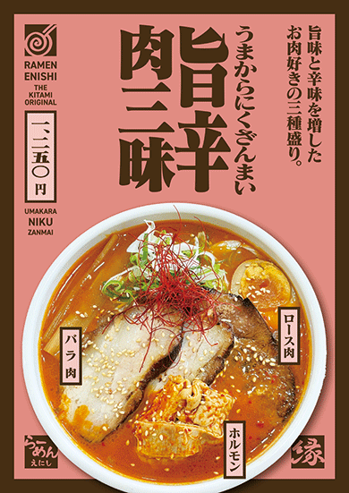 旨辛肉三昧ラーメン