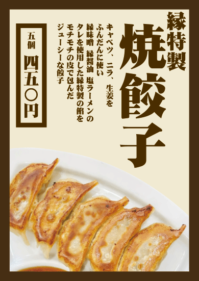 縁特製 焼餃子