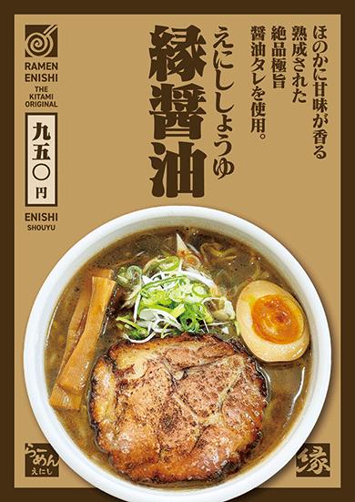 縁醤油ラーメン