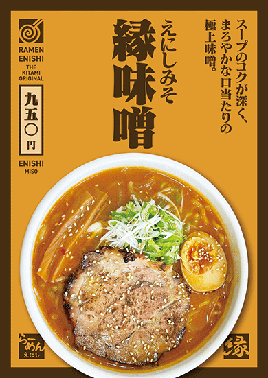 縁味噌ラーメン