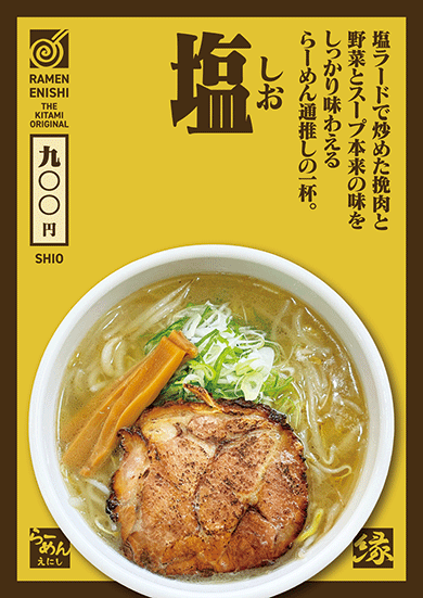 塩ラーメン