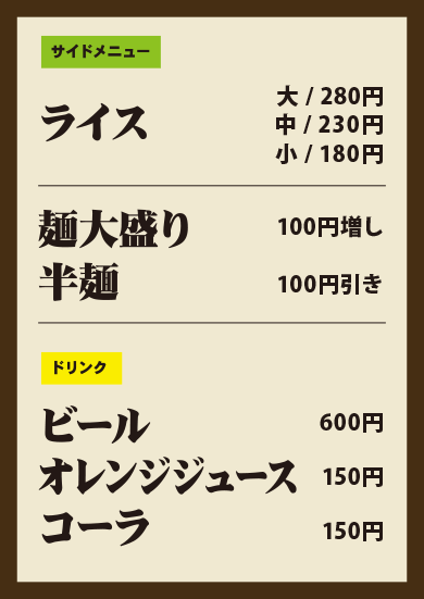 ライス 麺大盛り ドリンク