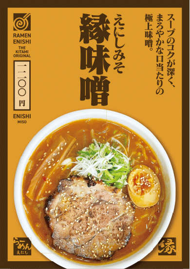 縁味噌ラーメン