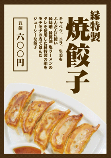 縁特製 焼餃子
